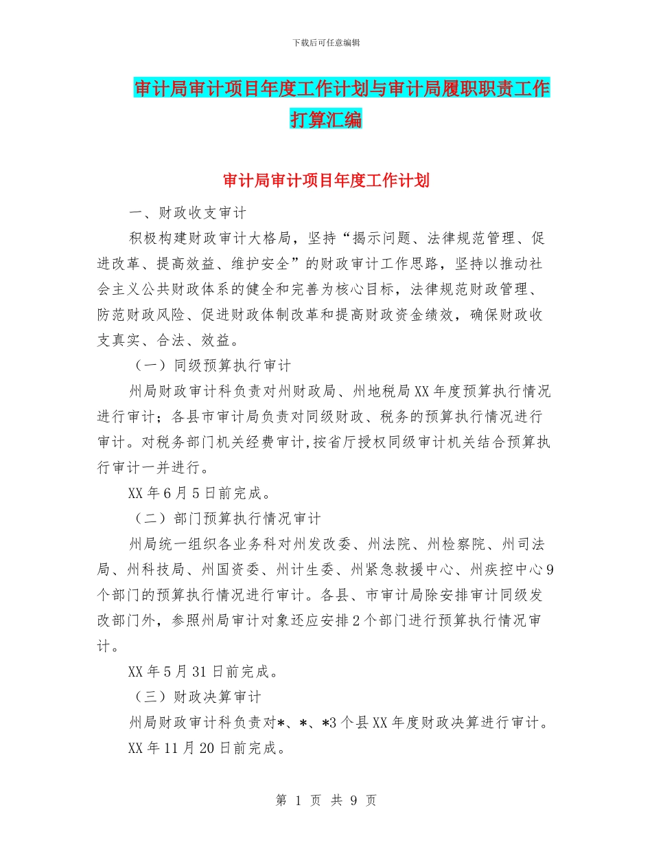 审计局审计项目年度工作计划与审计局履职职责工作打算汇编_第1页