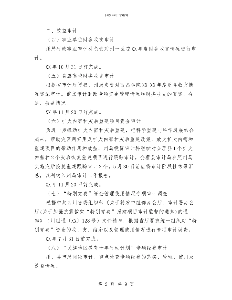 审计局审计项目年度工作计划与审计局干部培训工作打算汇编_第2页