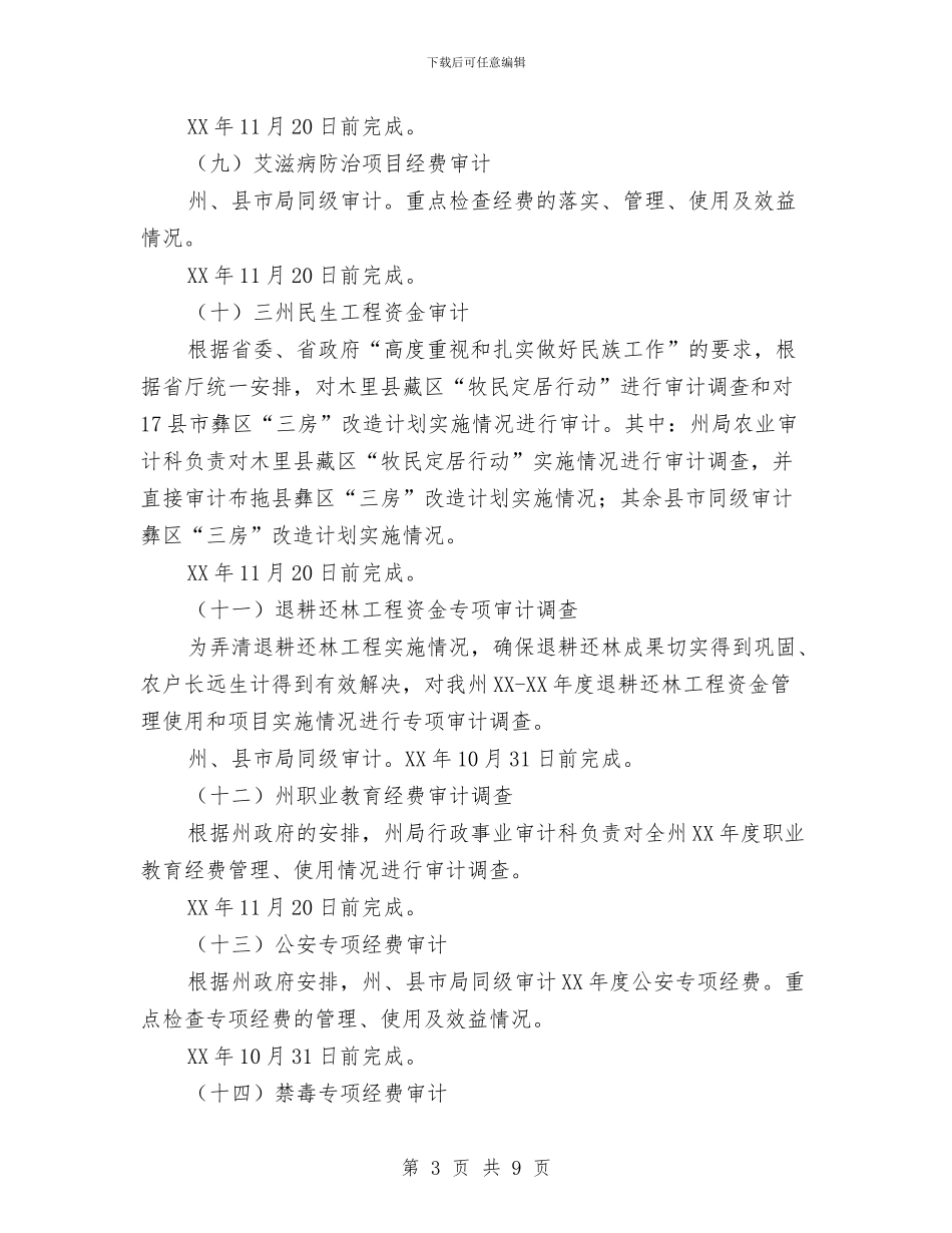 审计局审计项目年度工作计划与审计局干部培训工作打算汇编_第3页