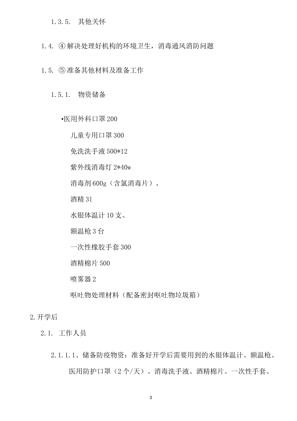 辅导机构复工方案_第3页