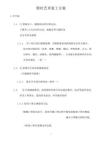 辅导机构复工方案