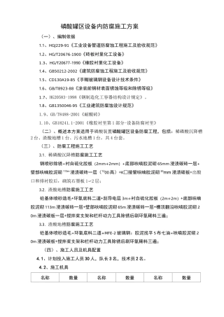磷酸罐区设备内防腐施工方案