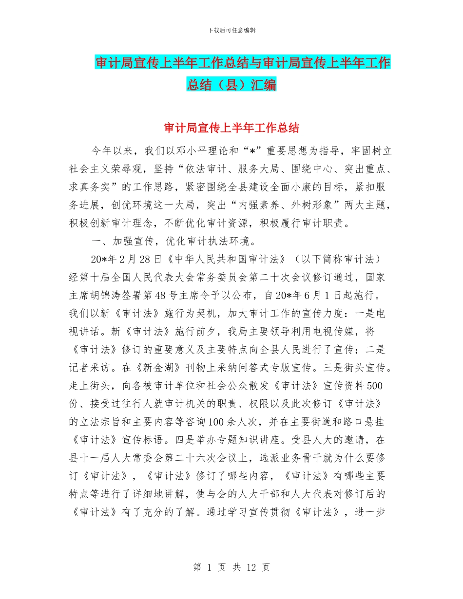 审计局宣传上半年工作总结与审计局宣传上半年工作总结汇编_第1页