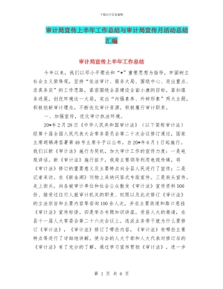 审计局宣传上半年工作总结与审计局宣传月活动总结汇编