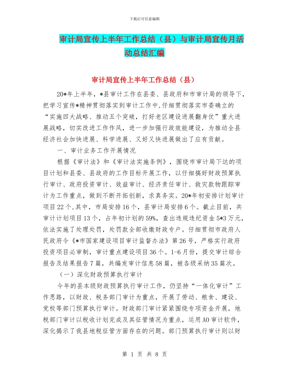 审计局宣传上半年工作总结(县)与审计局宣传月活动总结汇编_第1页