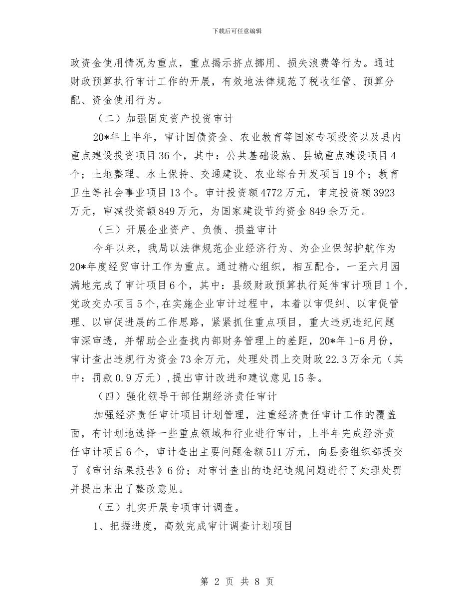 审计局宣传上半年工作总结(县)与审计局宣传月活动总结汇编_第2页