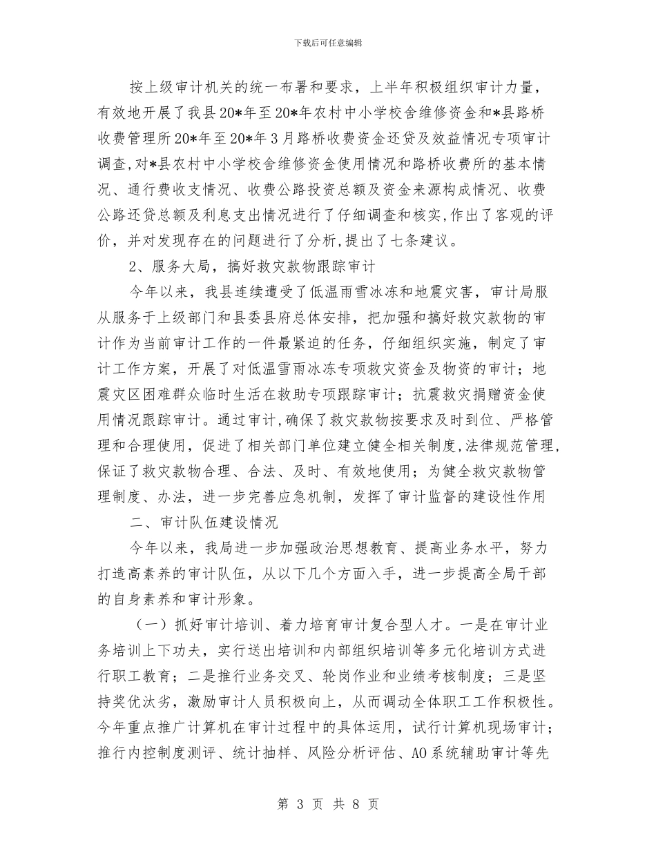 审计局宣传上半年工作总结(县)与审计局宣传月活动总结汇编_第3页