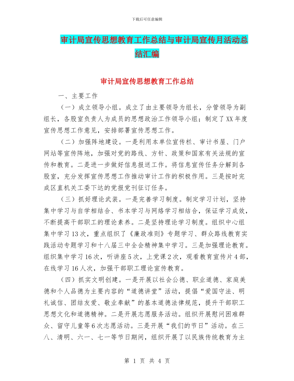 审计局宣传思想教育工作总结与审计局宣传月活动总结汇编_第1页