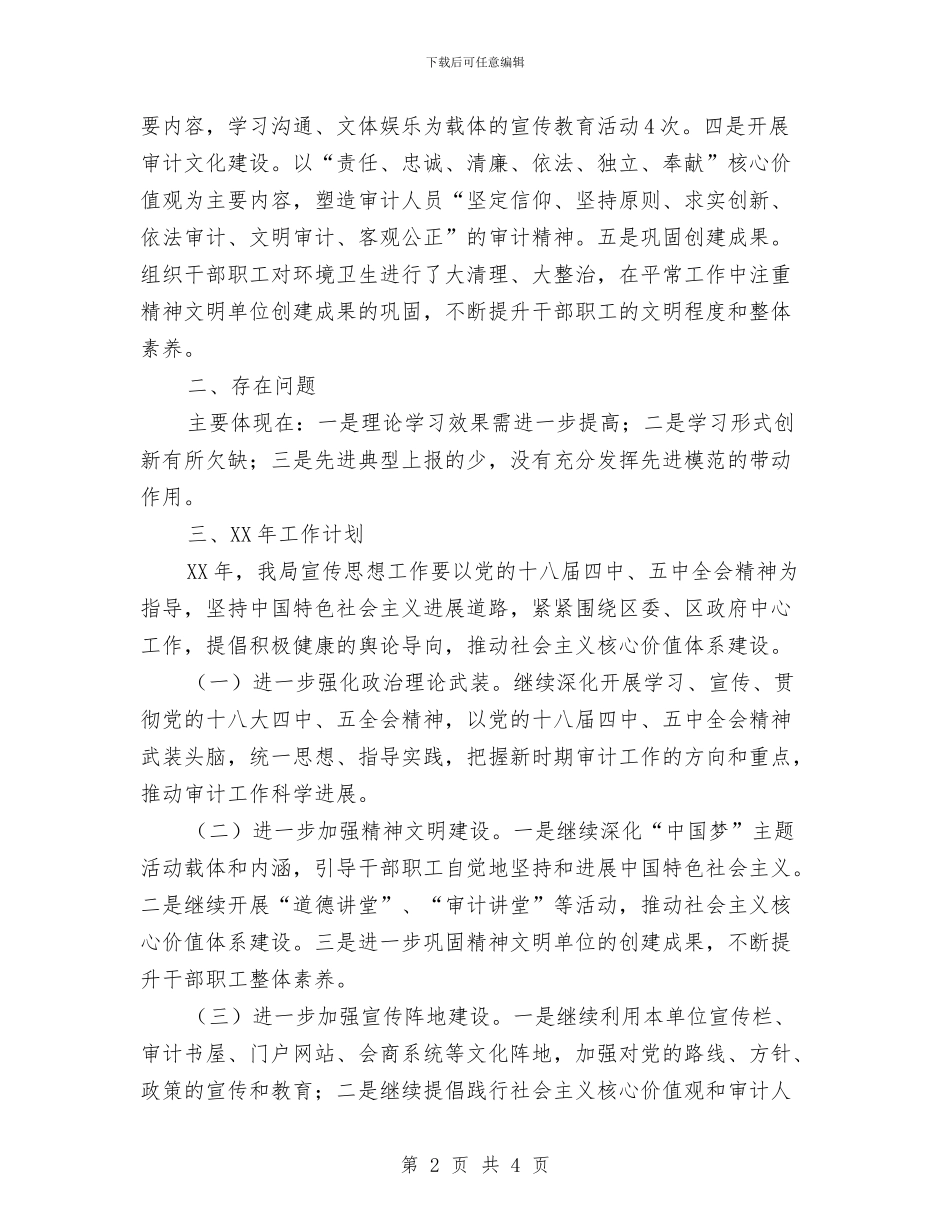 审计局宣传思想教育工作总结与审计局宣传月活动总结汇编_第2页