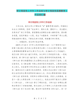 审计局宣传上半年工作总结与审计局宣传思想教育工作总结汇编