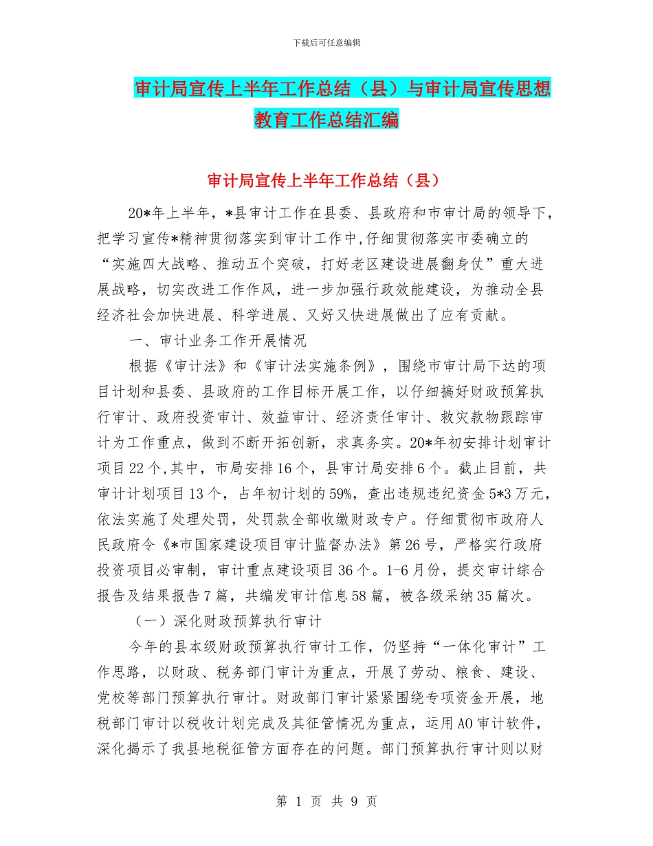 审计局宣传上半年工作总结与审计局宣传思想教育工作总结汇编.doc_第1页