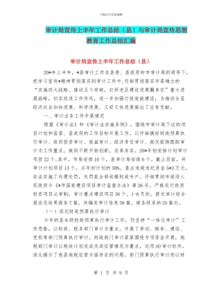 审计局宣传上半年工作总结与审计局宣传思想教育工作总结汇编.doc