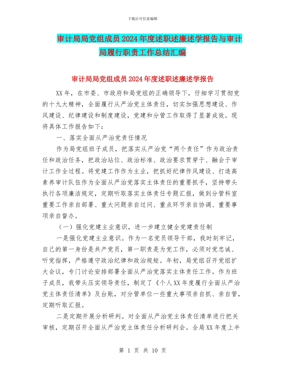 审计局局党组成员2024年度述职述廉述学报告与审计局履行职责工作总结汇编_第1页