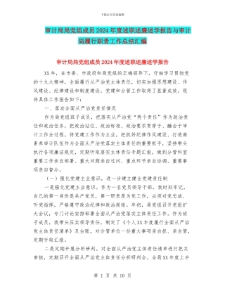 审计局局党组成员2024年度述职述廉述学报告与审计局履行职责工作总结汇编