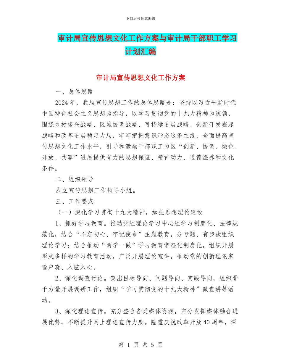 审计局宣传思想文化工作方案与审计局干部职工学习计划汇编_第1页