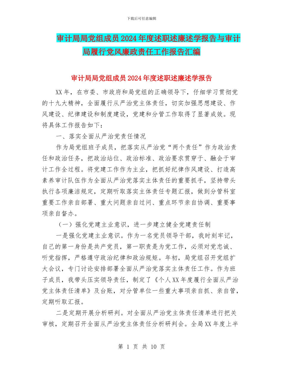 审计局局党组成员2024年度述职述廉述学报告与审计局履行党风廉政责任工作报告汇编_第1页