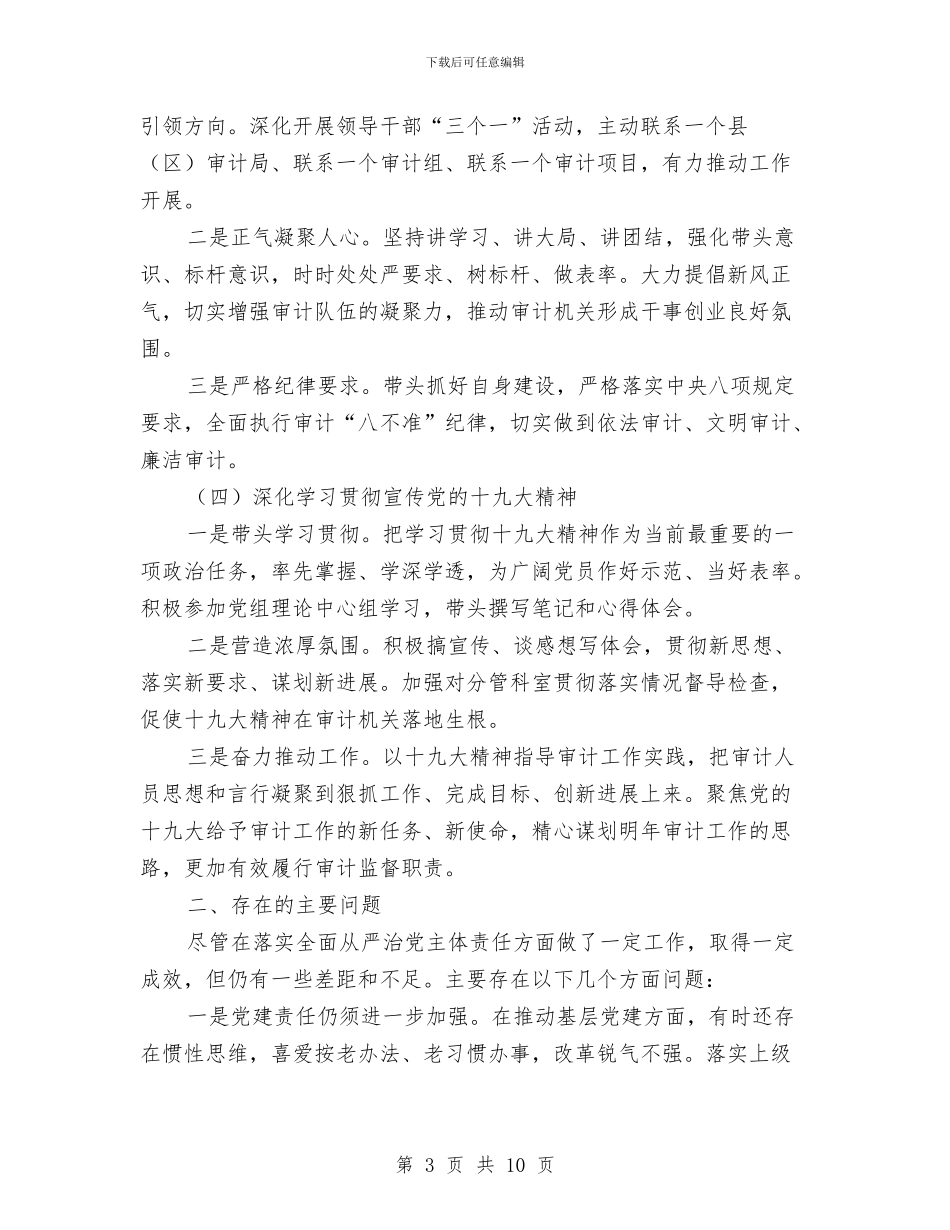 审计局局党组成员2024年度述职述廉述学报告与审计局履行党风廉政责任工作报告汇编_第3页