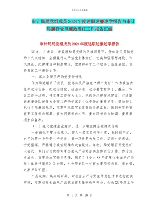 审计局局党组成员2024年度述职述廉述学报告与审计局履行党风廉政责任工作报告汇编