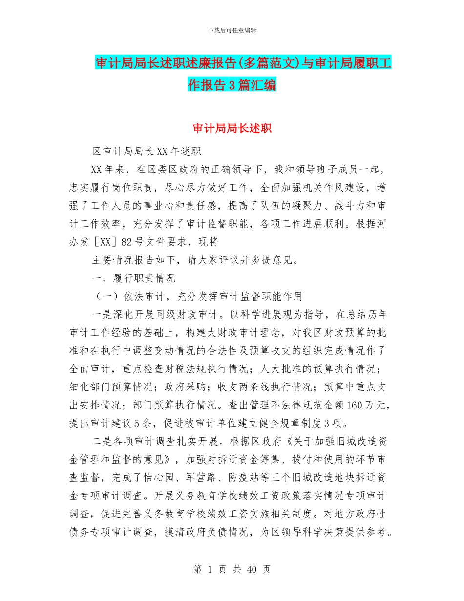 审计局局长述职述廉报告与审计局履职工作报告3篇汇编_第1页