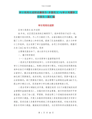 审计局局长述职述廉报告与审计局履职工作报告3篇汇编