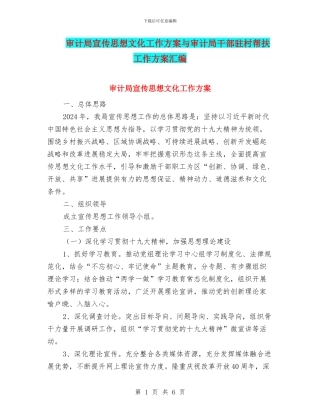 审计局宣传思想文化工作方案与审计局干部驻村帮扶工作方案汇编