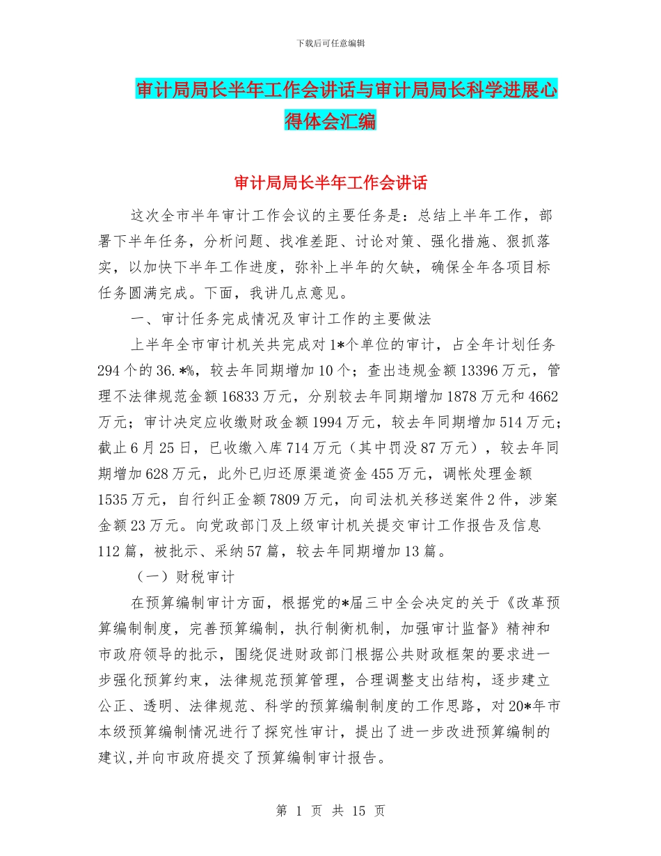 审计局局长半年工作会讲话与审计局局长科学发展心得体会汇编_第1页