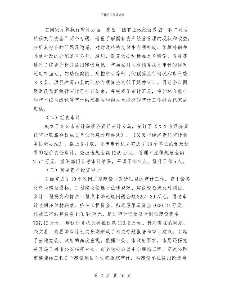 审计局局长半年工作会讲话与审计局局长科学发展心得体会汇编_第2页