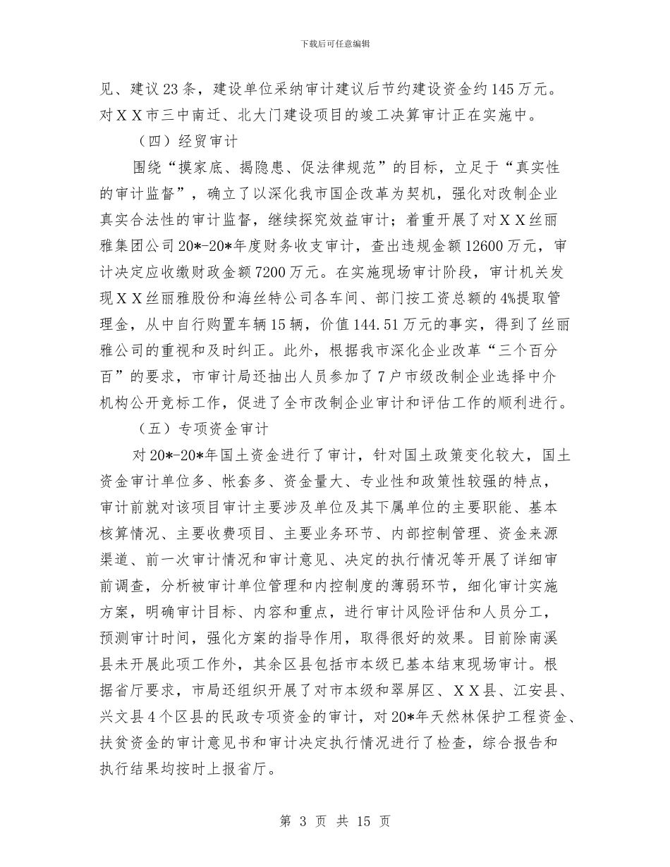 审计局局长半年工作会讲话与审计局局长科学发展心得体会汇编_第3页