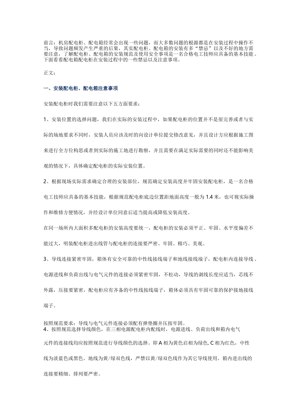 弱电人必须知道的配电箱安装注意事项_第1页