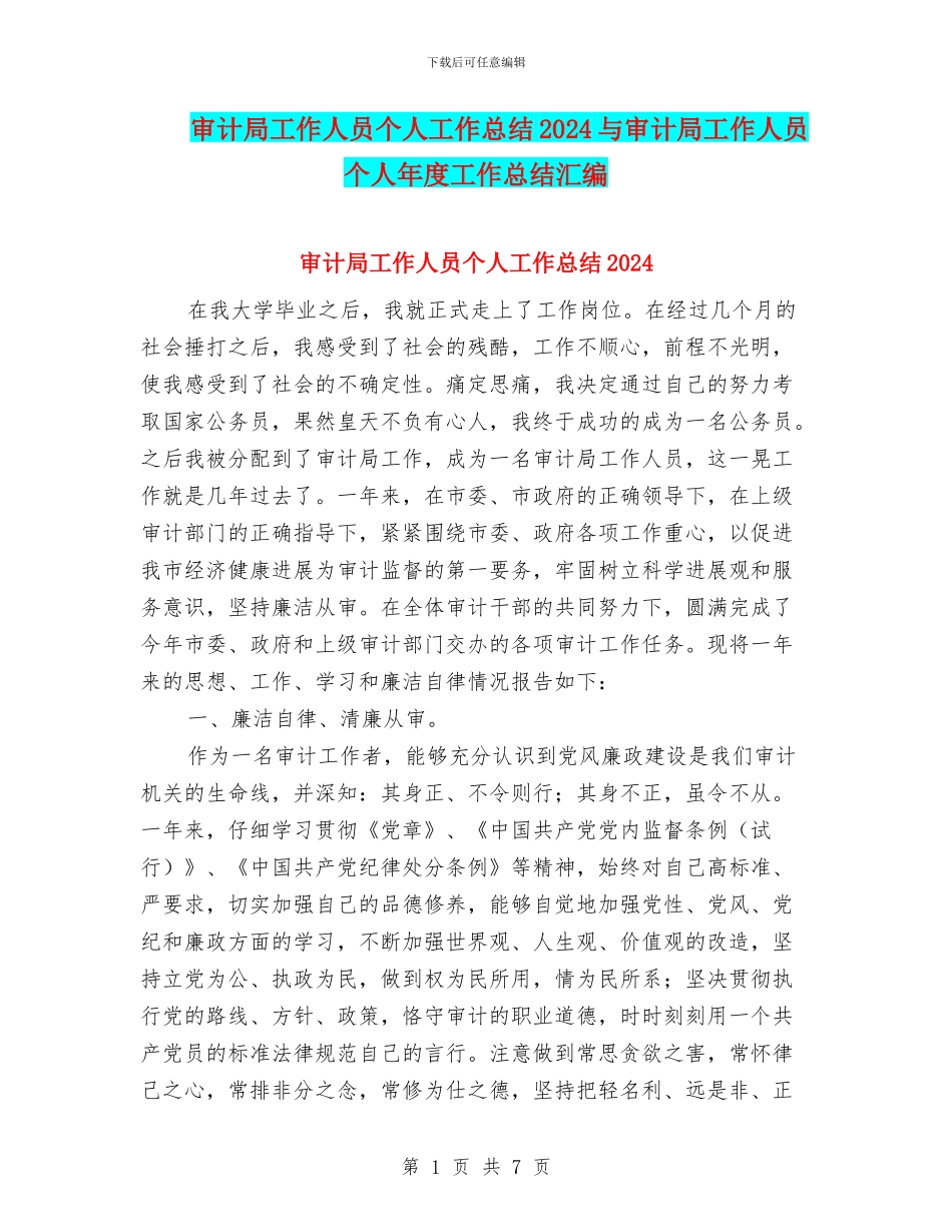 审计局工作人员个人工作总结2024与审计局工作人员个人年度工作总结汇编_第1页