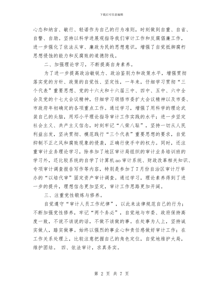 审计局工作人员个人工作总结2024与审计局工作人员个人年度工作总结汇编_第2页