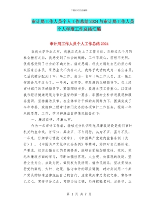 审计局工作人员个人工作总结2024与审计局工作人员个人年度工作总结汇编