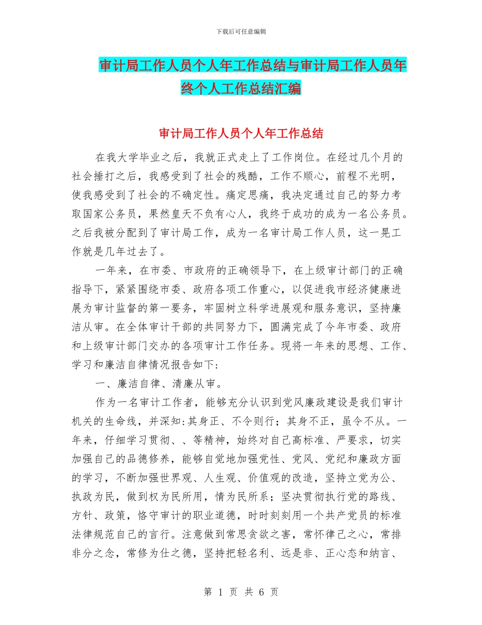 审计局工作人员个人年工作总结与审计局工作人员年终个人工作总结汇编_第1页
