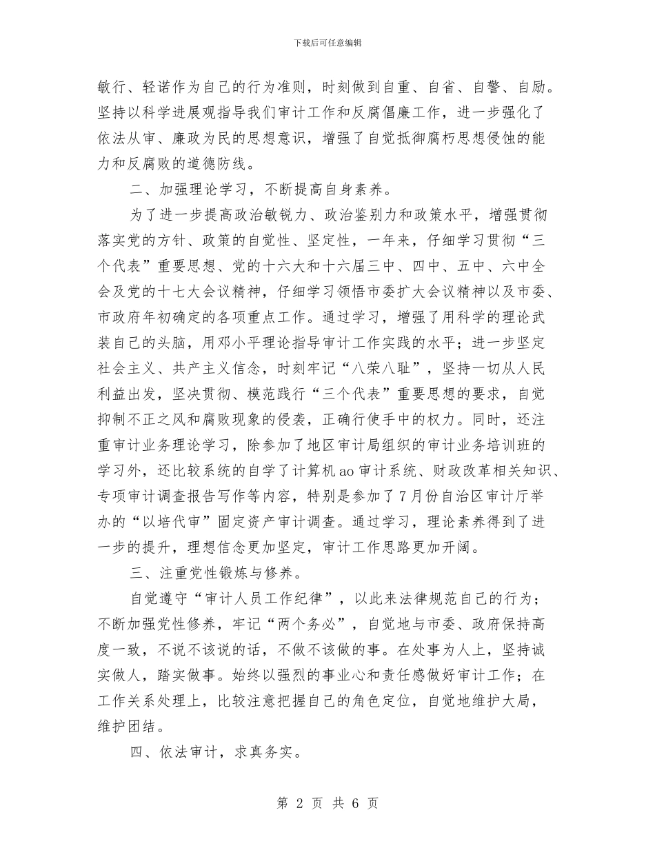 审计局工作人员个人年工作总结与审计局工作人员年终个人工作总结汇编_第2页