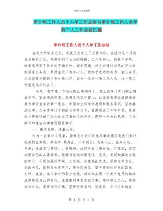 审计局工作人员个人年工作总结与审计局工作人员年终个人工作总结汇编