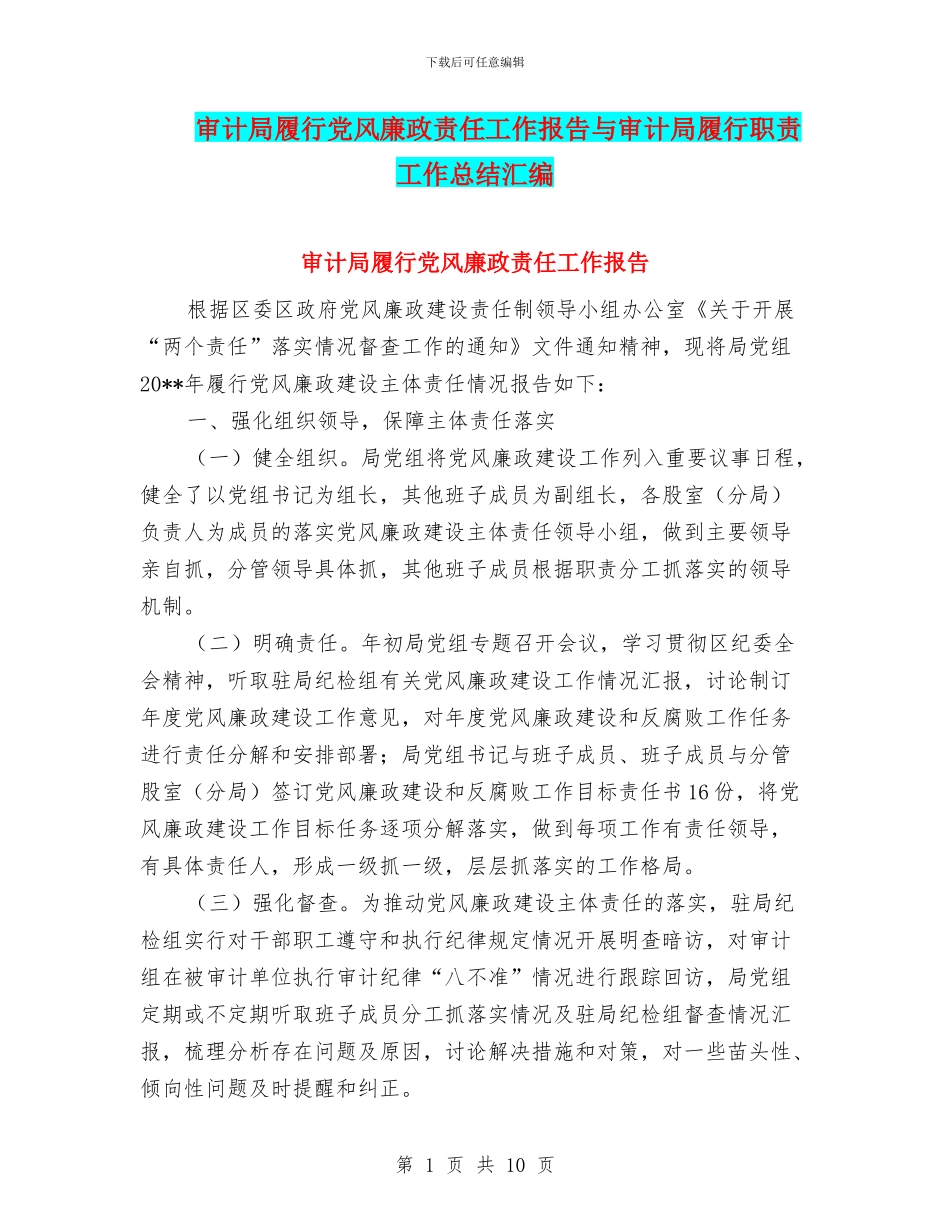 审计局履行党风廉政责任工作报告与审计局履行职责工作总结汇编_第1页