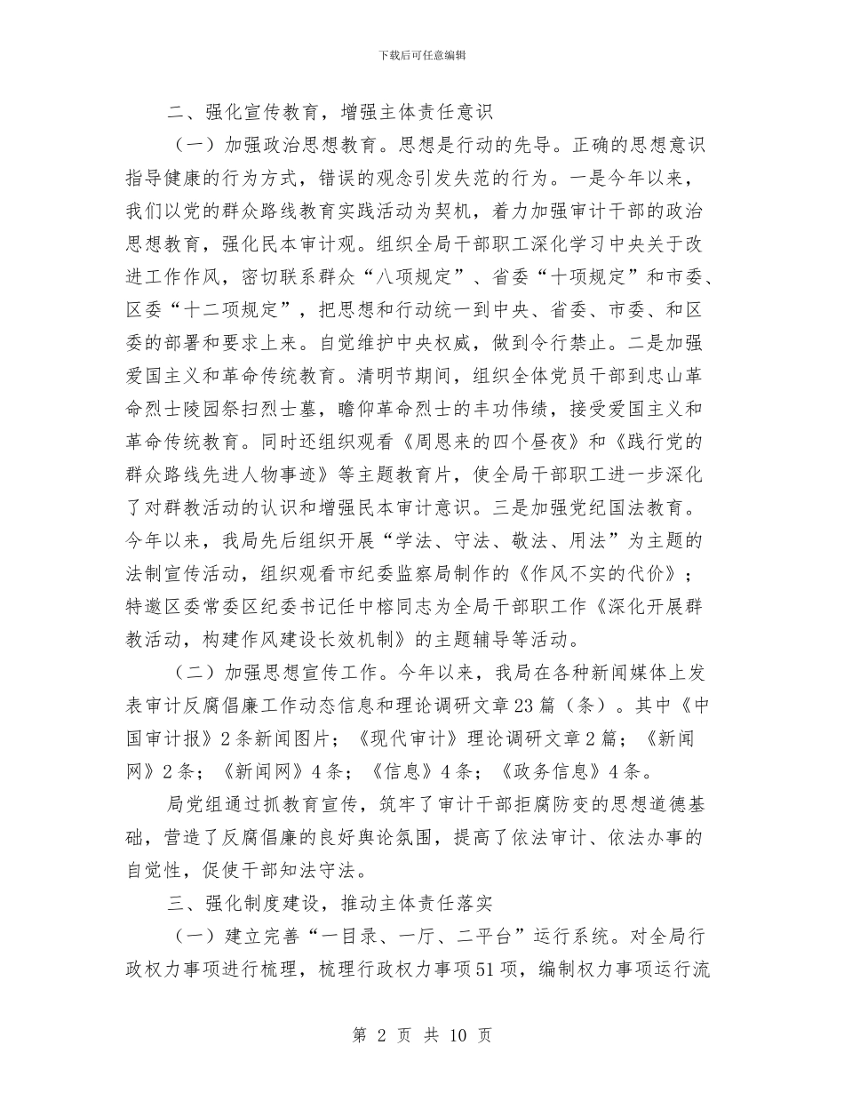 审计局履行党风廉政责任工作报告与审计局履行职责工作总结汇编_第2页