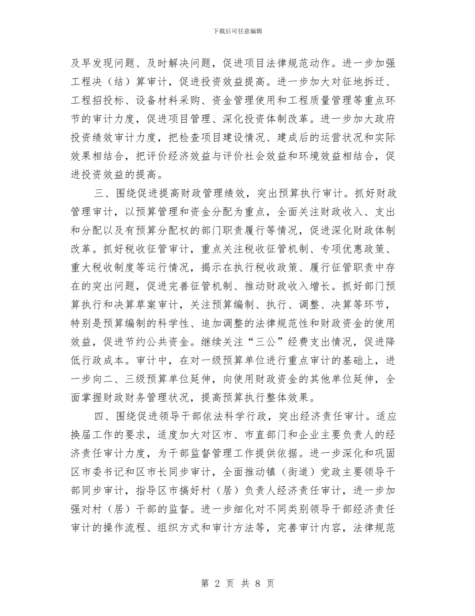 审计局履职职责工作打算与审计局干部培训工作打算汇编_第2页