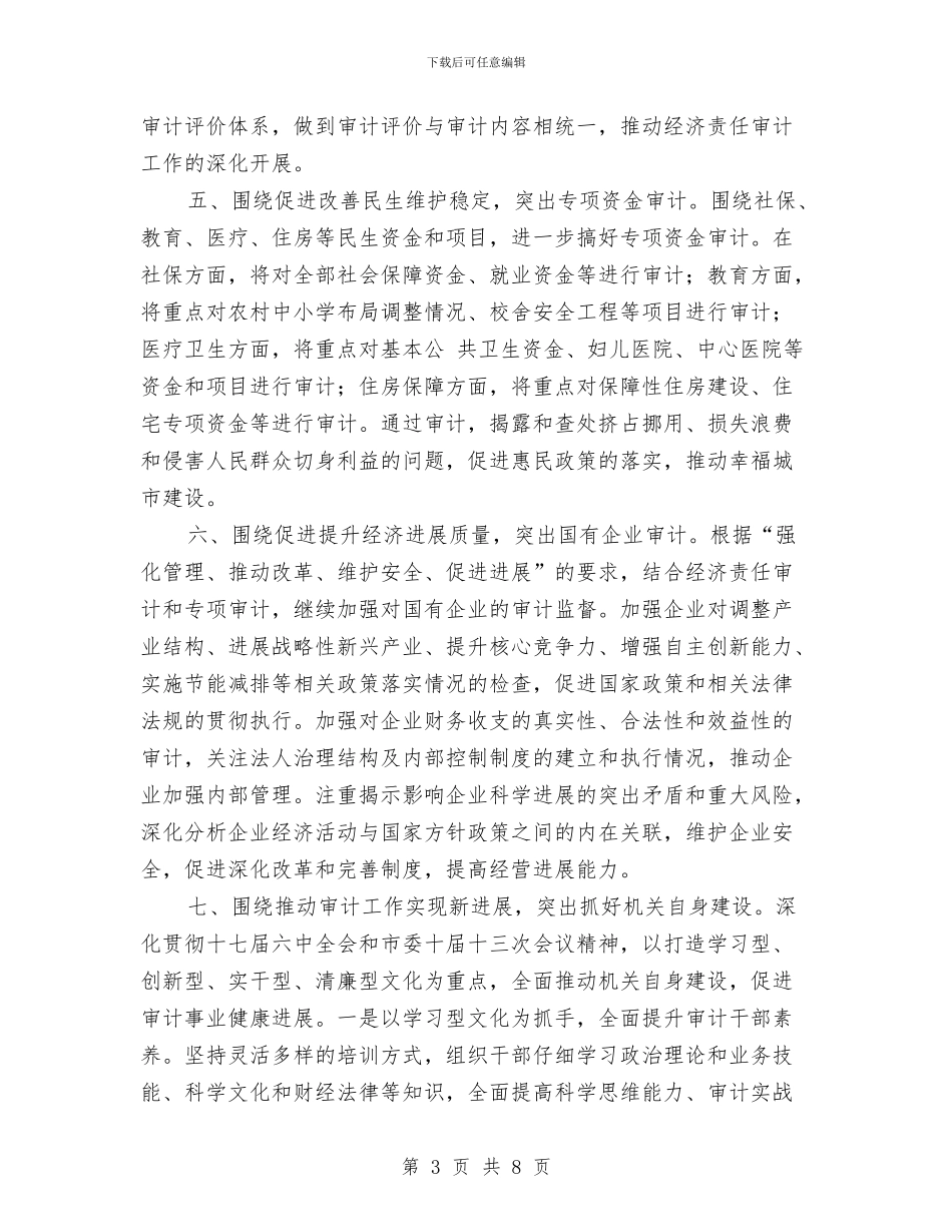 审计局履职职责工作打算与审计局干部培训工作打算汇编_第3页