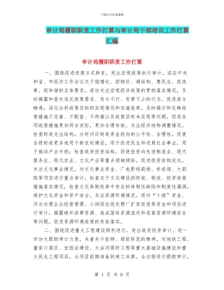 审计局履职职责工作打算与审计局干部培训工作打算汇编