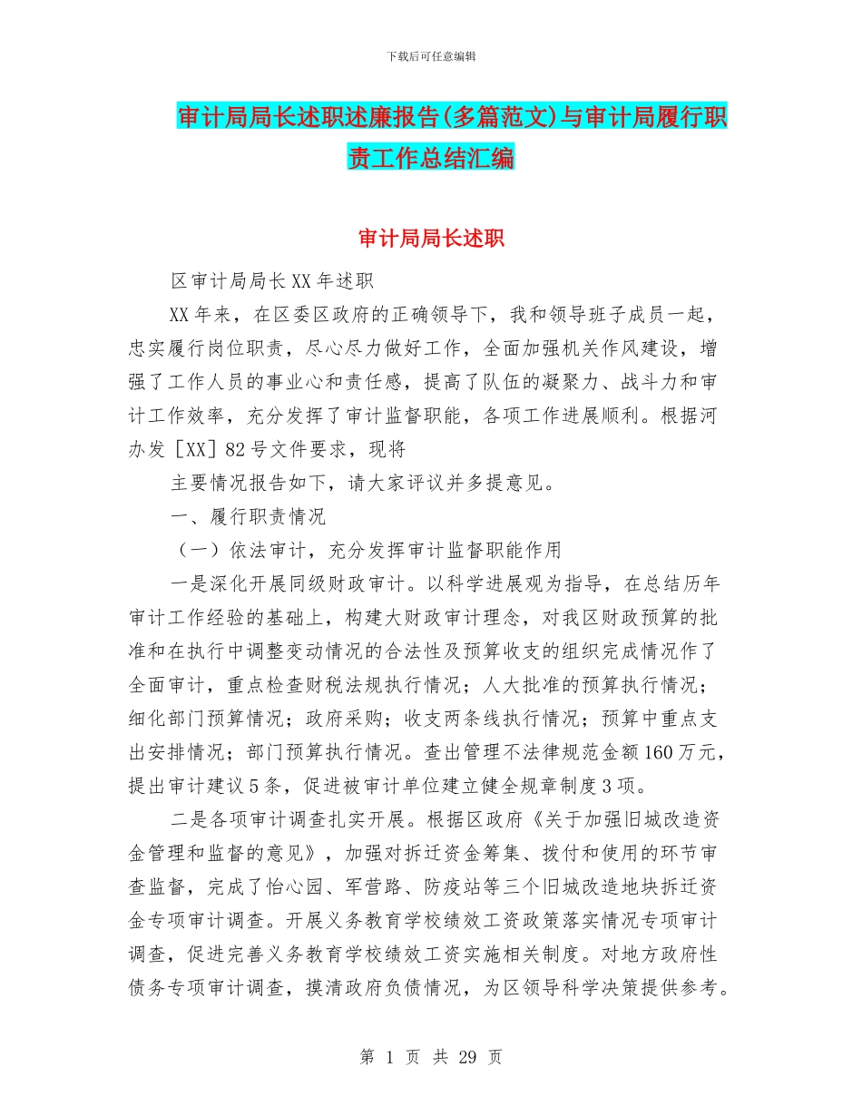审计局局长述职述廉报告与审计局履行职责工作总结汇编_第1页