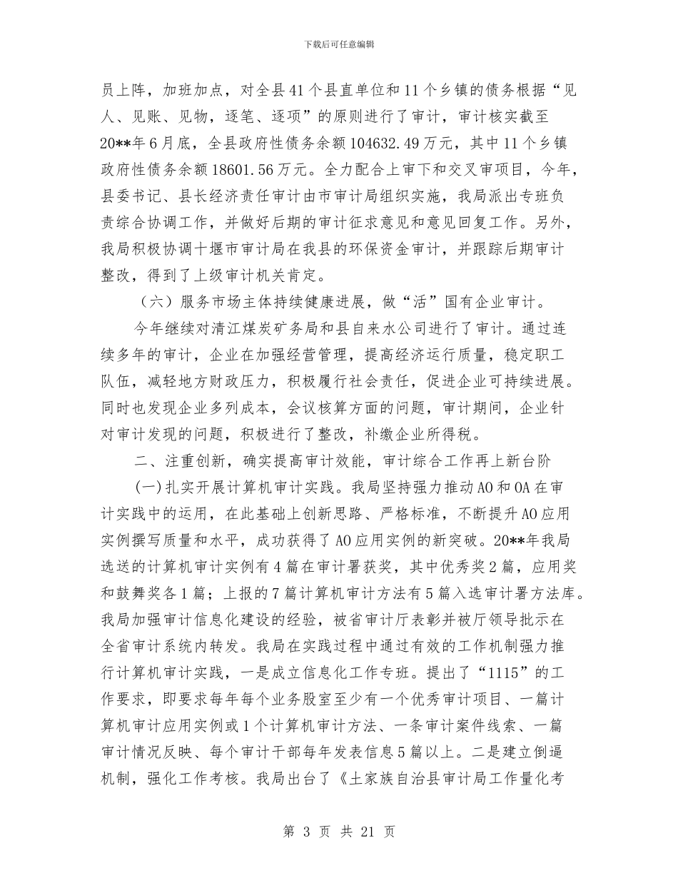 审计局履职工作报告3篇与审计局履行党风廉政责任工作报告汇编_第3页