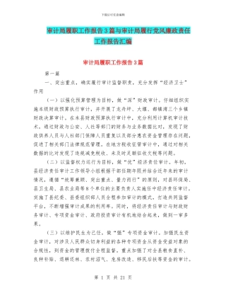 审计局履职工作报告3篇与审计局履行党风廉政责任工作报告汇编