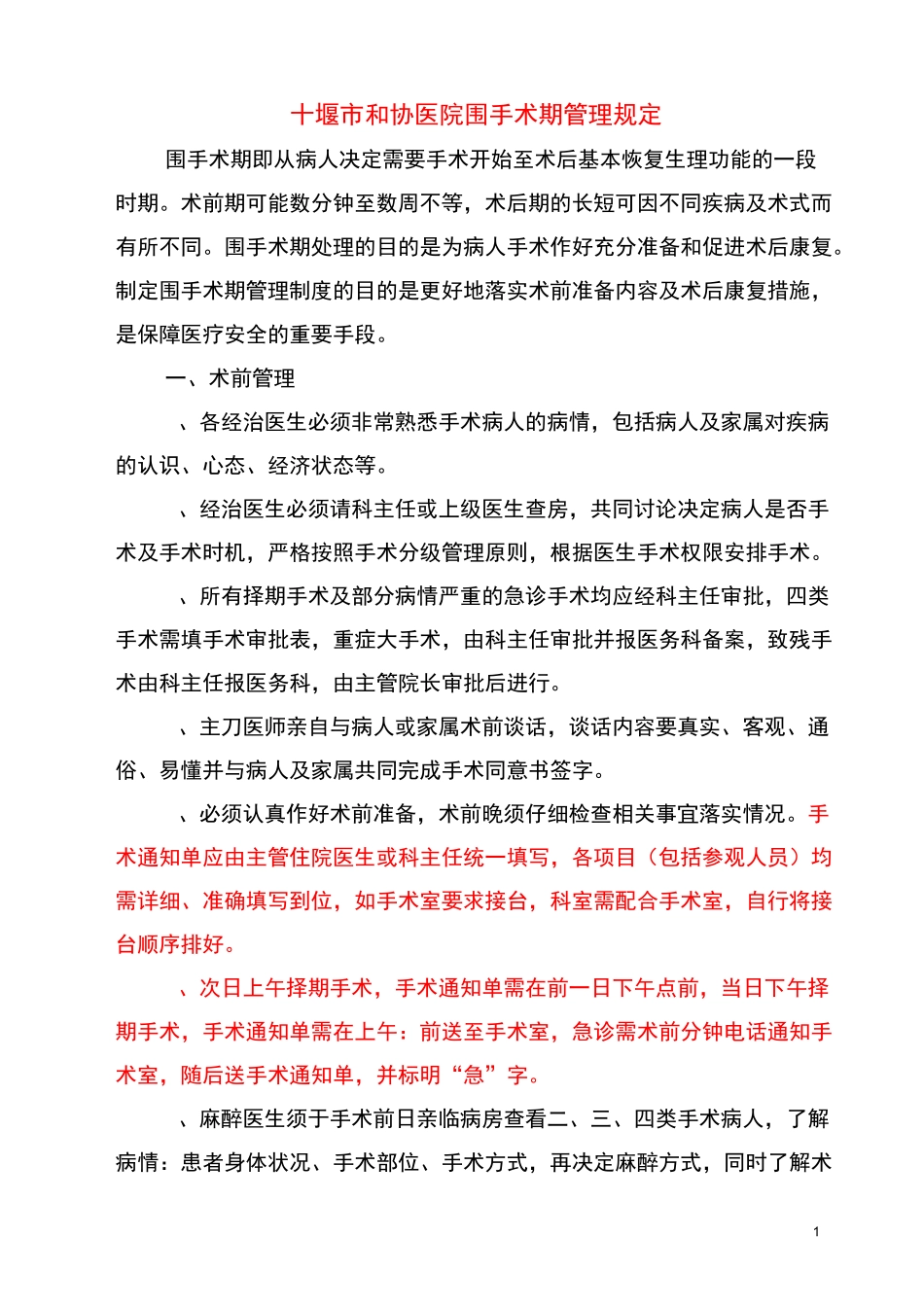 围手术期管理制度_第1页