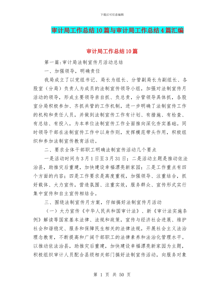 审计局工作总结10篇与审计局工作总结4篇汇编_第1页