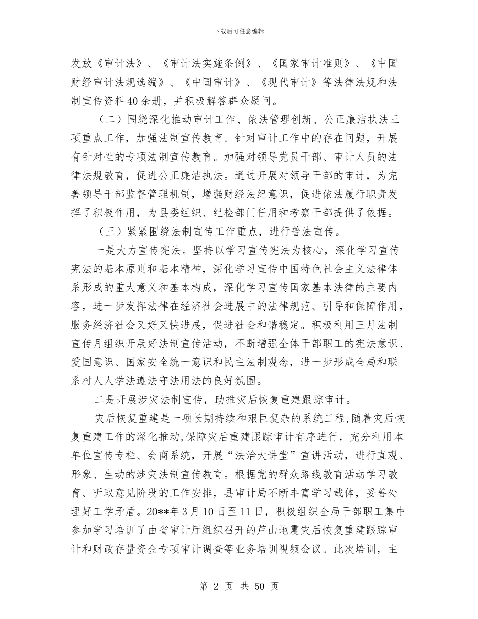 审计局工作总结10篇与审计局工作总结4篇汇编_第2页