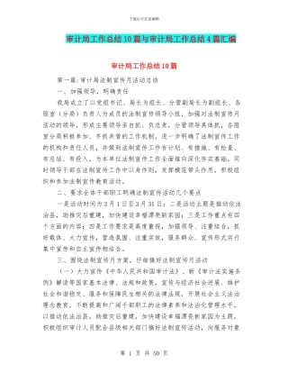 审计局工作总结10篇与审计局工作总结4篇汇编