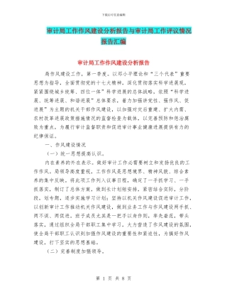 审计局工作作风建设分析报告与审计局工作评议情况报告汇编