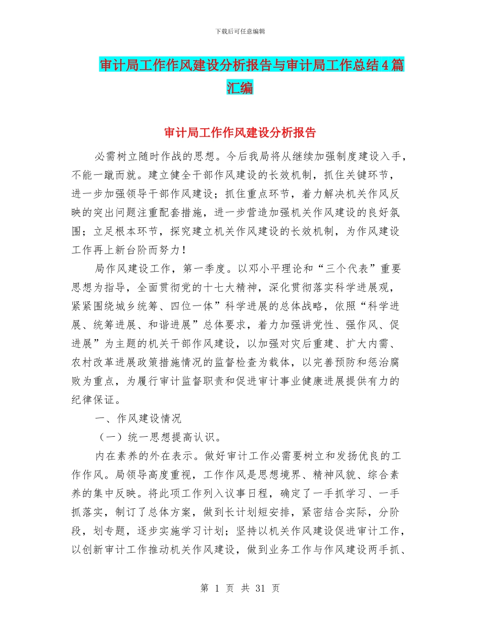 审计局工作作风建设分析报告与审计局工作总结4篇汇编_第1页