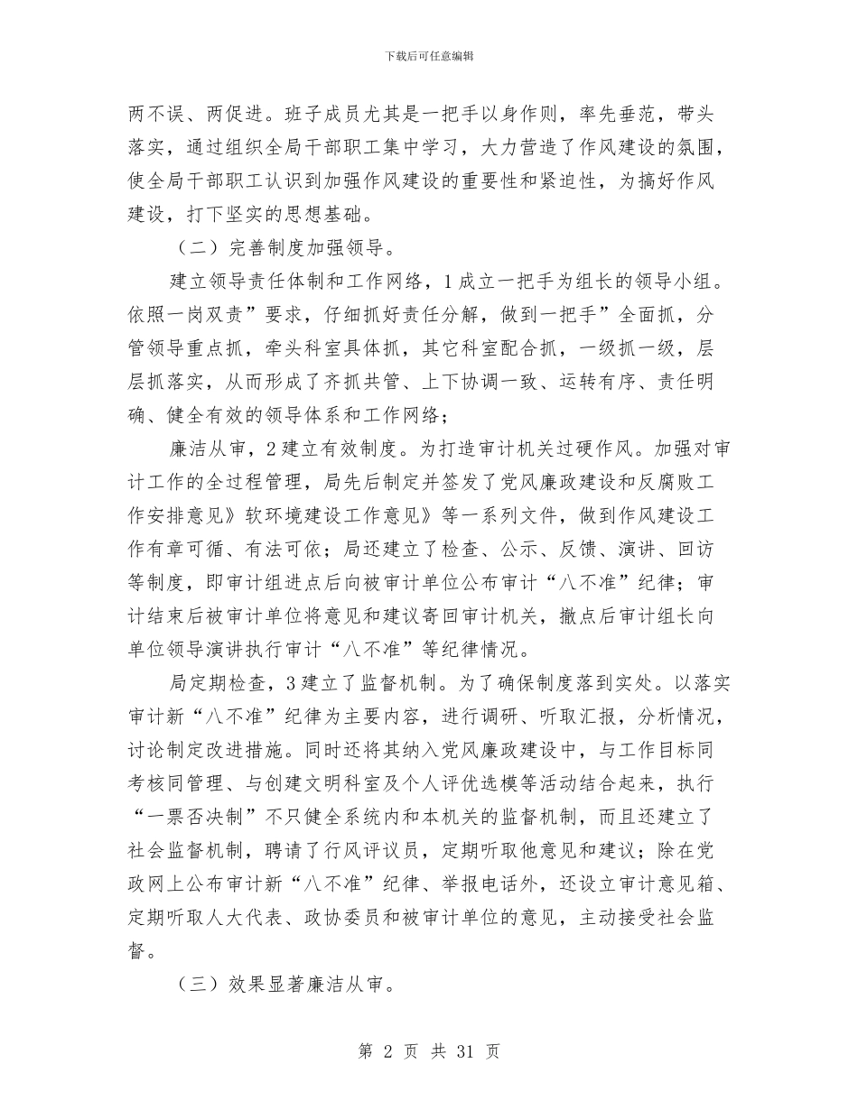 审计局工作作风建设分析报告与审计局工作总结4篇汇编_第2页